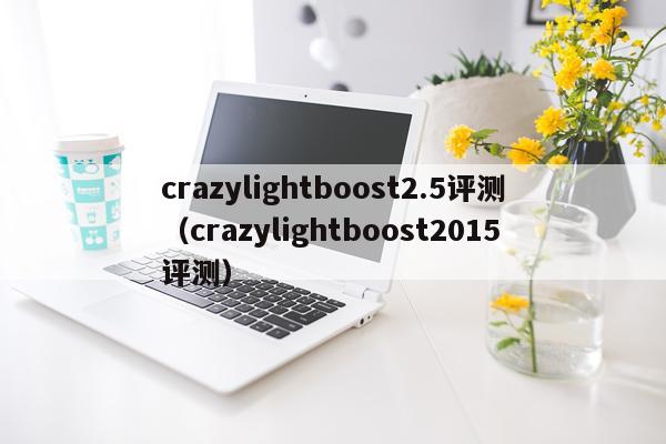 crazylightboost2.5评测（crazylightboost2015评测）
