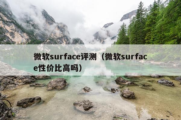 微软surface评测（微软surface性价比高吗）