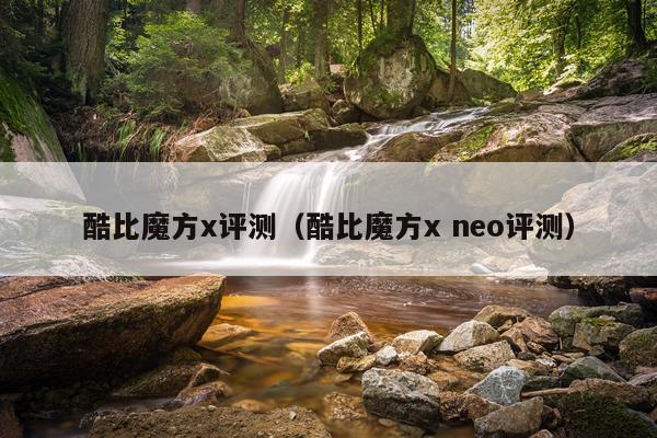 酷比魔方x评测（酷比魔方x neo评测）