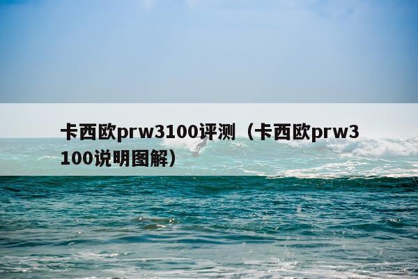 卡西欧prw3100评测（卡西欧prw3100说明图解）