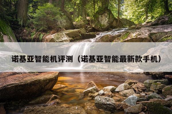 诺基亚智能机评测（诺基亚智能最新款手机）