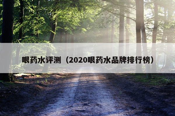 眼药水评测（2020眼药水品牌排行榜）