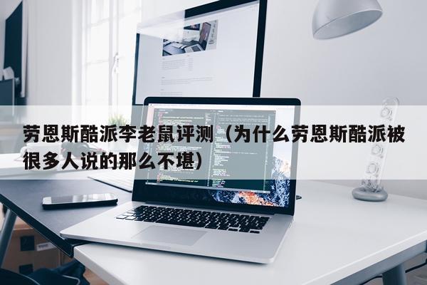 劳恩斯酷派李老鼠评测（为什么劳恩斯酷派被很多人说的那么不堪）