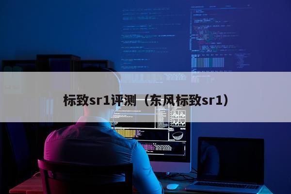 标致sr1评测（东风标致sr1）