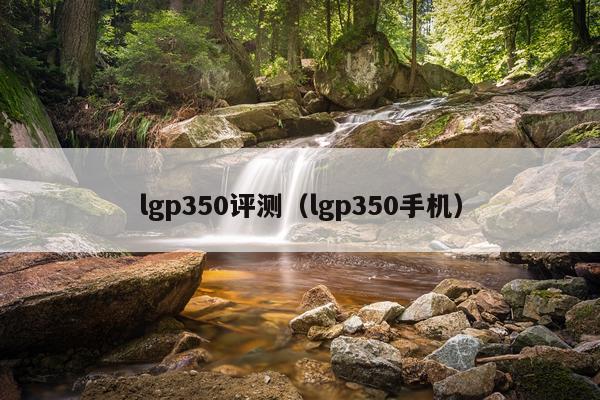 lgp350评测（lgp350手机）