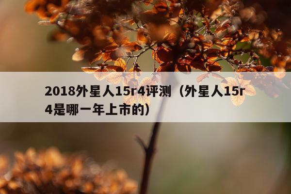 2018外星人15r4评测（外星人15r4是哪一年上市的）
