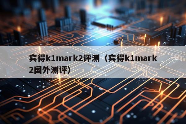 宾得k1mark2评测（宾得k1mark2国外测评）