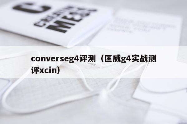 converseg4评测（匡威g4实战测评xcin）