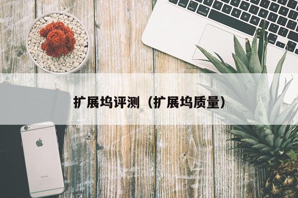 扩展坞评测（扩展坞质量）