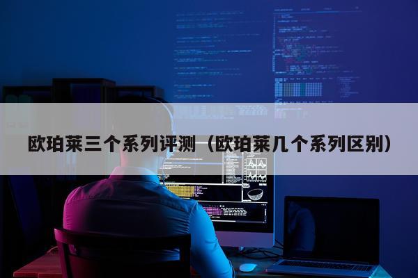 欧珀莱三个系列评测（欧珀莱几个系列区别）