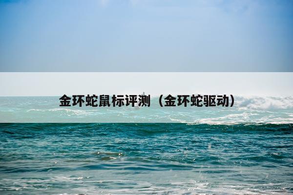 金环蛇鼠标评测（金环蛇驱动）
