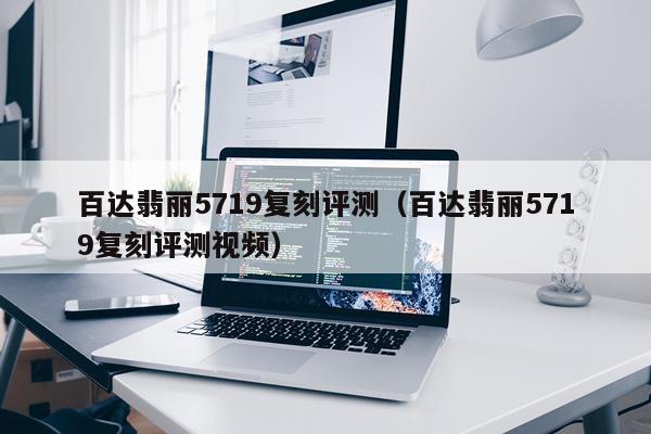 百达翡丽5719复刻评测（百达翡丽5719复刻评测视频）