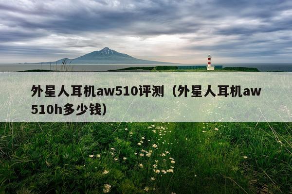外星人耳机aw510评测（外星人耳机aw510h多少钱）