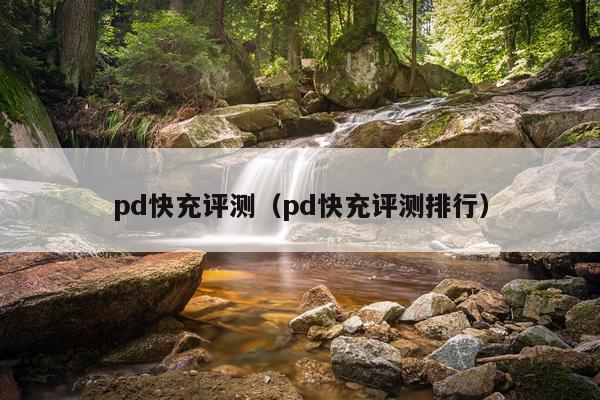 pd快充评测（pd快充评测排行）