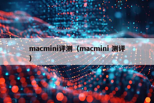 macmini评测（macmini 测评）