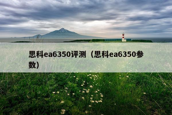 思科ea6350评测（思科ea6350参数）