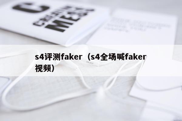 s4评测faker（s4全场喊faker视频）