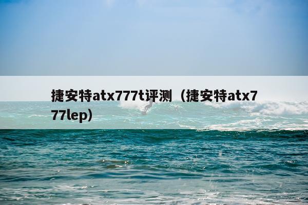 捷安特atx777t评测（捷安特atx777lep）