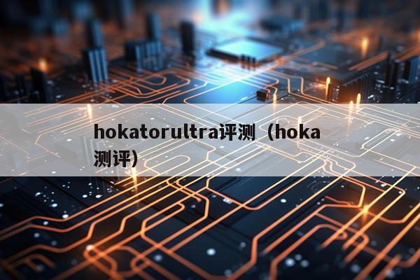 hokatorultra评测（hoka 测评）