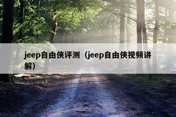 jeep自由侠评测（jeep自由侠视频讲解）