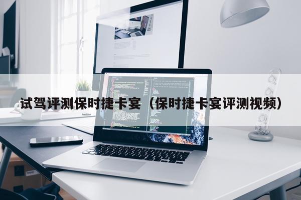 试驾评测保时捷卡宴（保时捷卡宴评测视频）