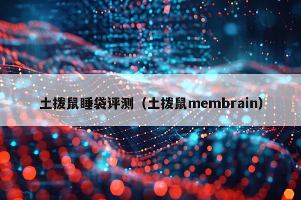 土拨鼠睡袋评测（土拨鼠membrain）