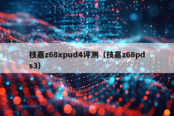 技嘉z68xpud4评测（技嘉z68pds3）