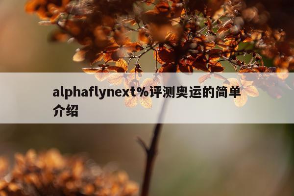 alphaflynext%评测奥运的简单介绍