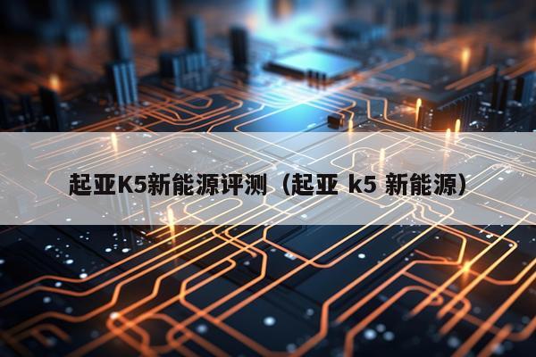 起亚K5新能源评测（起亚 k5 新能源）