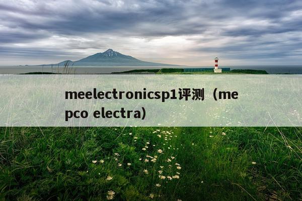 meelectronicsp1评测（mepco electra）