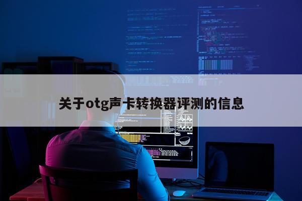 关于otg声卡转换器评测的信息