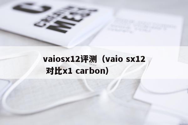 vaiosx12评测（vaio sx12 对比x1 carbon）