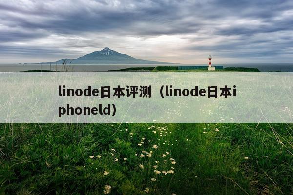 linode日本评测（linode日本iphoneld）