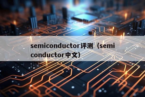 semiconductor评测（semiconductor中文）