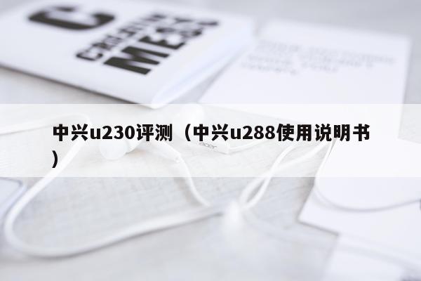 中兴u230评测（中兴u288使用说明书）