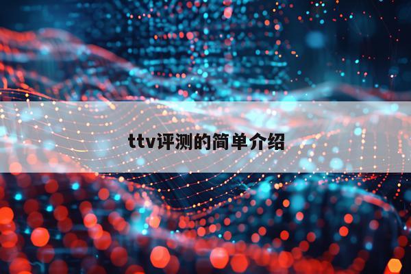ttv评测的简单介绍