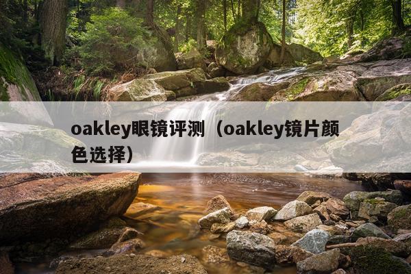 oakley眼镜评测（oakley镜片颜色选择）