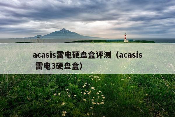 acasis雷电硬盘盒评测（acasis 雷电3硬盘盒）