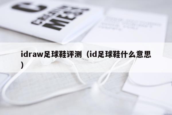 idraw足球鞋评测（id足球鞋什么意思）