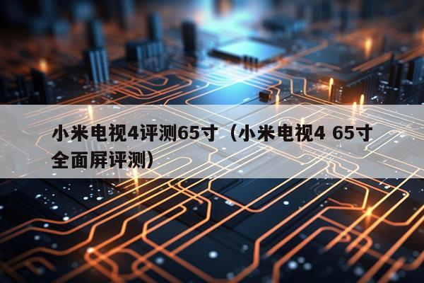 小米电视4评测65寸（小米电视4 65寸全面屏评测）