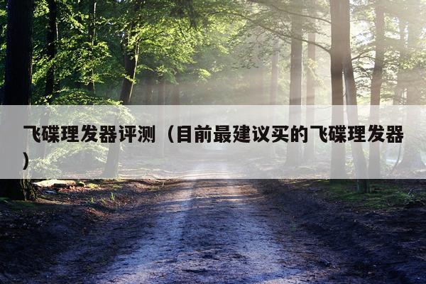 飞碟理发器评测（目前最建议买的飞碟理发器）