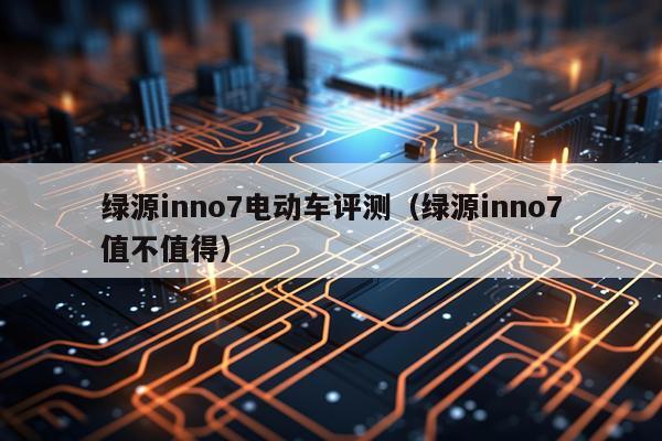 绿源inno7电动车评测（绿源inno7值不值得）
