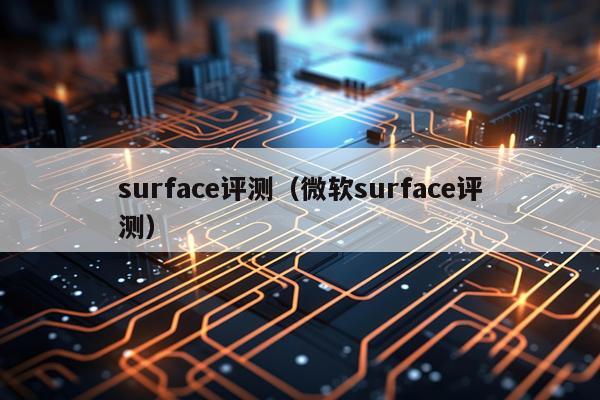 surface评测（微软surface评测）