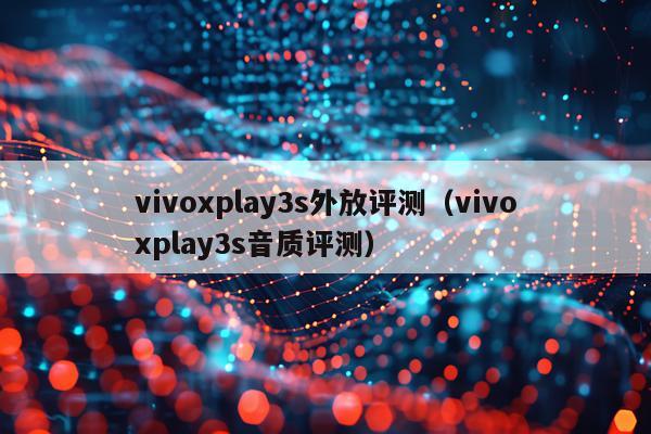 vivoxplay3s外放评测（vivoxplay3s音质评测）