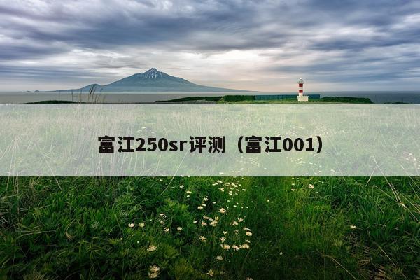 富江250sr评测（富江001）