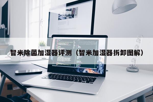 智米除菌加湿器评测（智米加湿器拆卸图解）