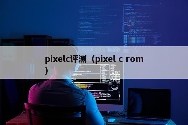 pixelc评测（pixel c rom）