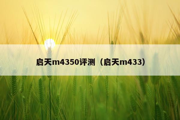 启天m4350评测（启天m433）