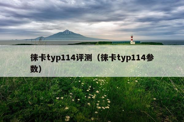 徕卡typ114评测（徕卡typ114参数）