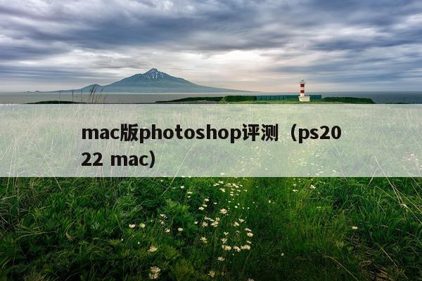 mac版photoshop评测（ps2022 mac）
